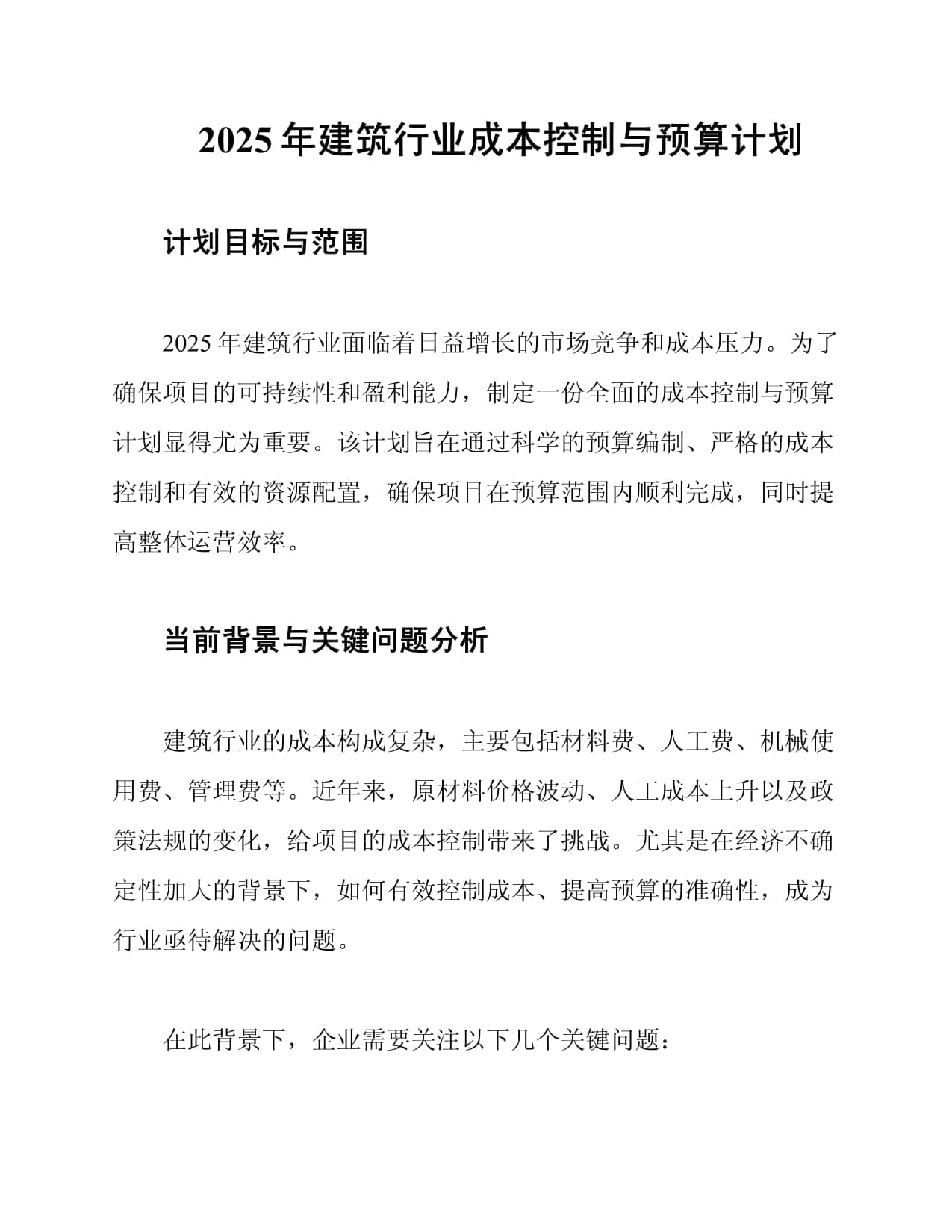 2025年建筑行业成本控制与预算计划