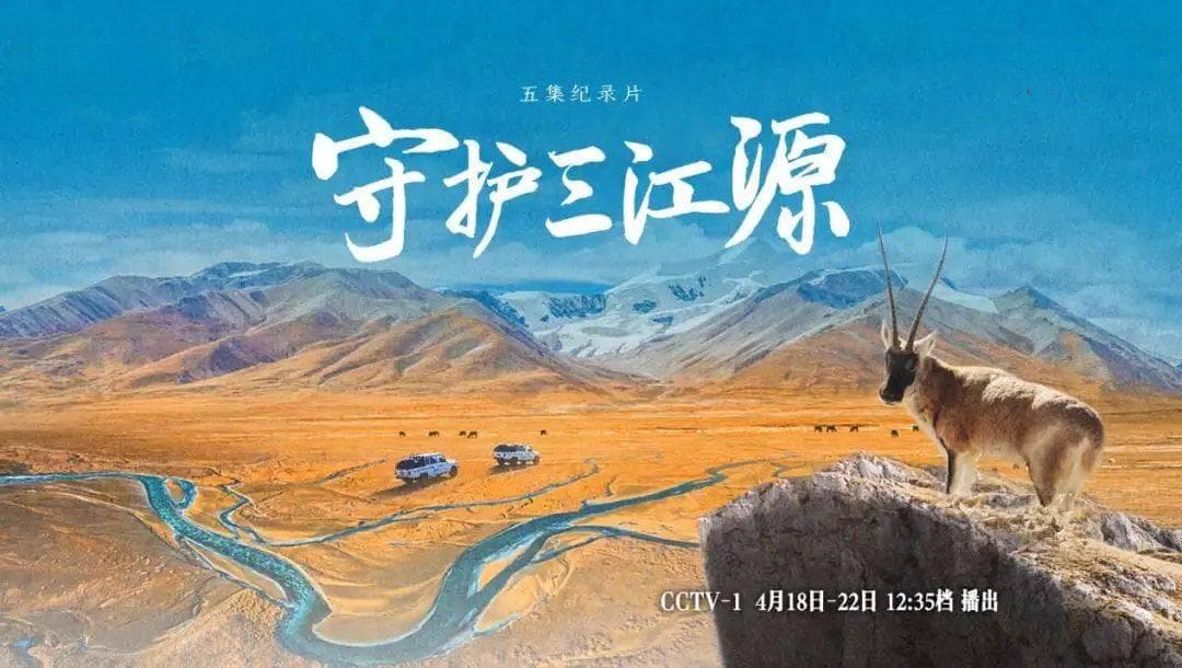 《守护三江源》：以法治之笔细绘生态文明壮丽史诗