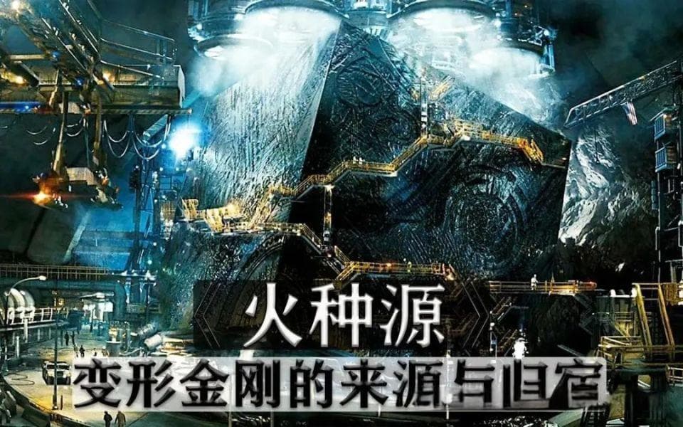 细思恐极的变形金刚火种：我们人类也许和变形金刚一样，只是工具