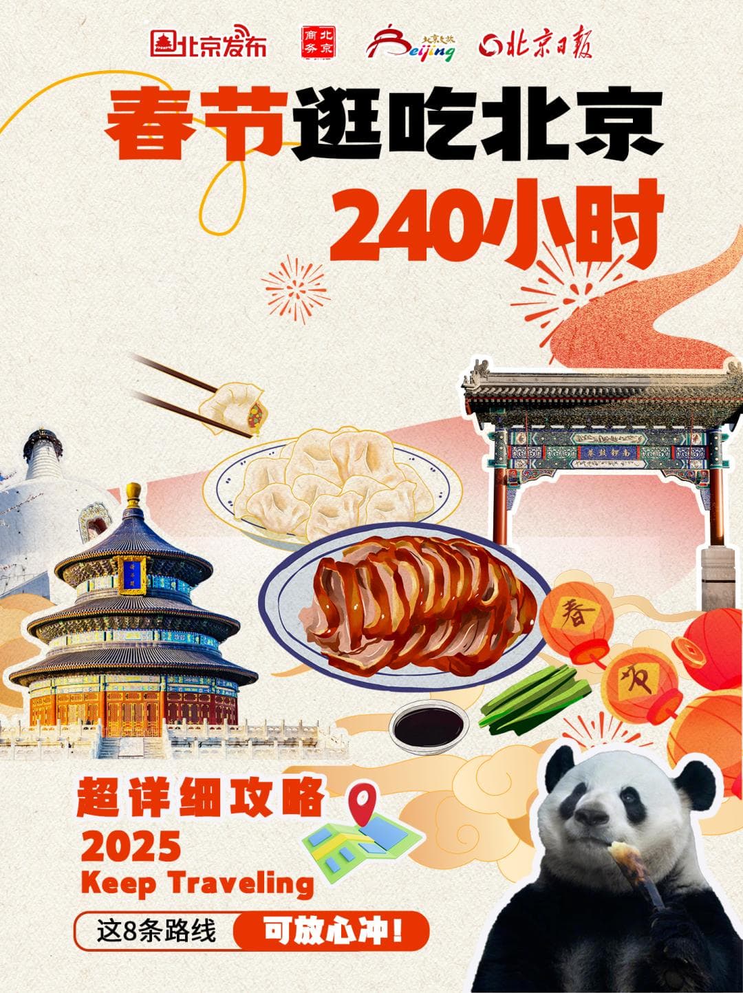 别错过！春节逛吃北京240小时系列第三站，体验感拉满