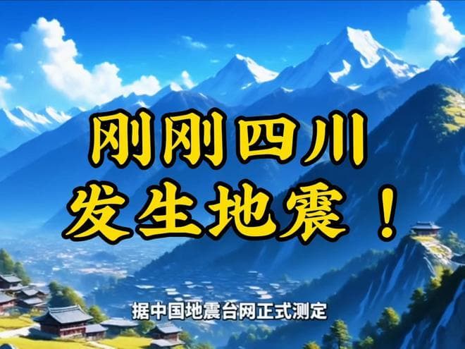 望平安！四川泸州发生4.9级地震，最新救援进展公布，成因受关注