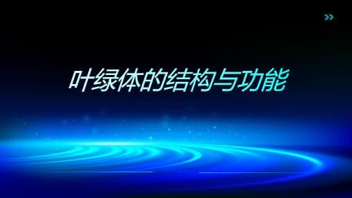 叶绿体：植物细胞的能量工厂
