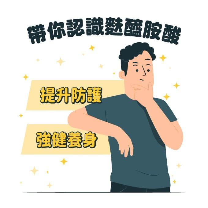 麸酰胺酸营养介绍：功效、注意事项与适用族群