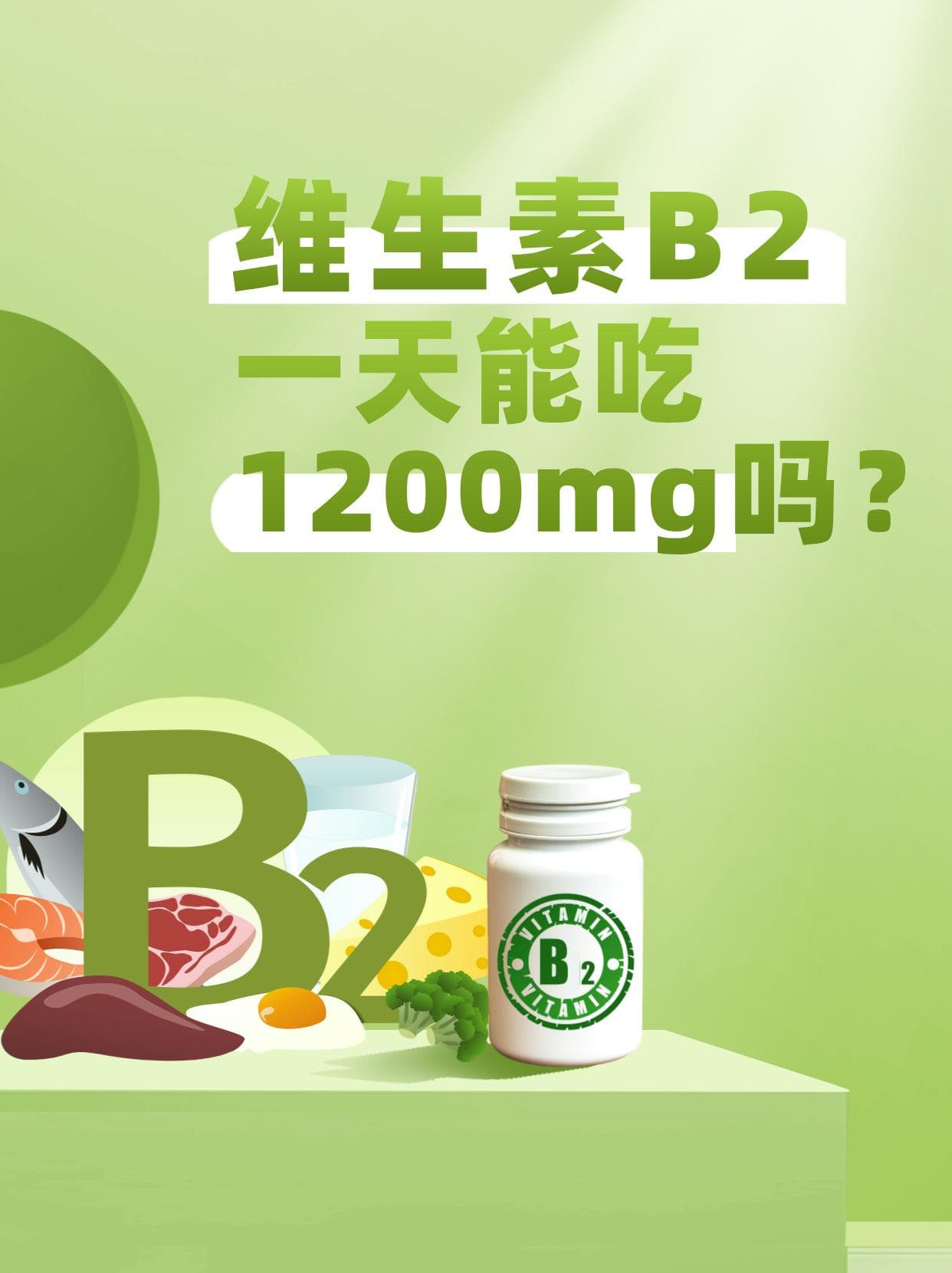 维生素B2一天能吃1200mg吗？