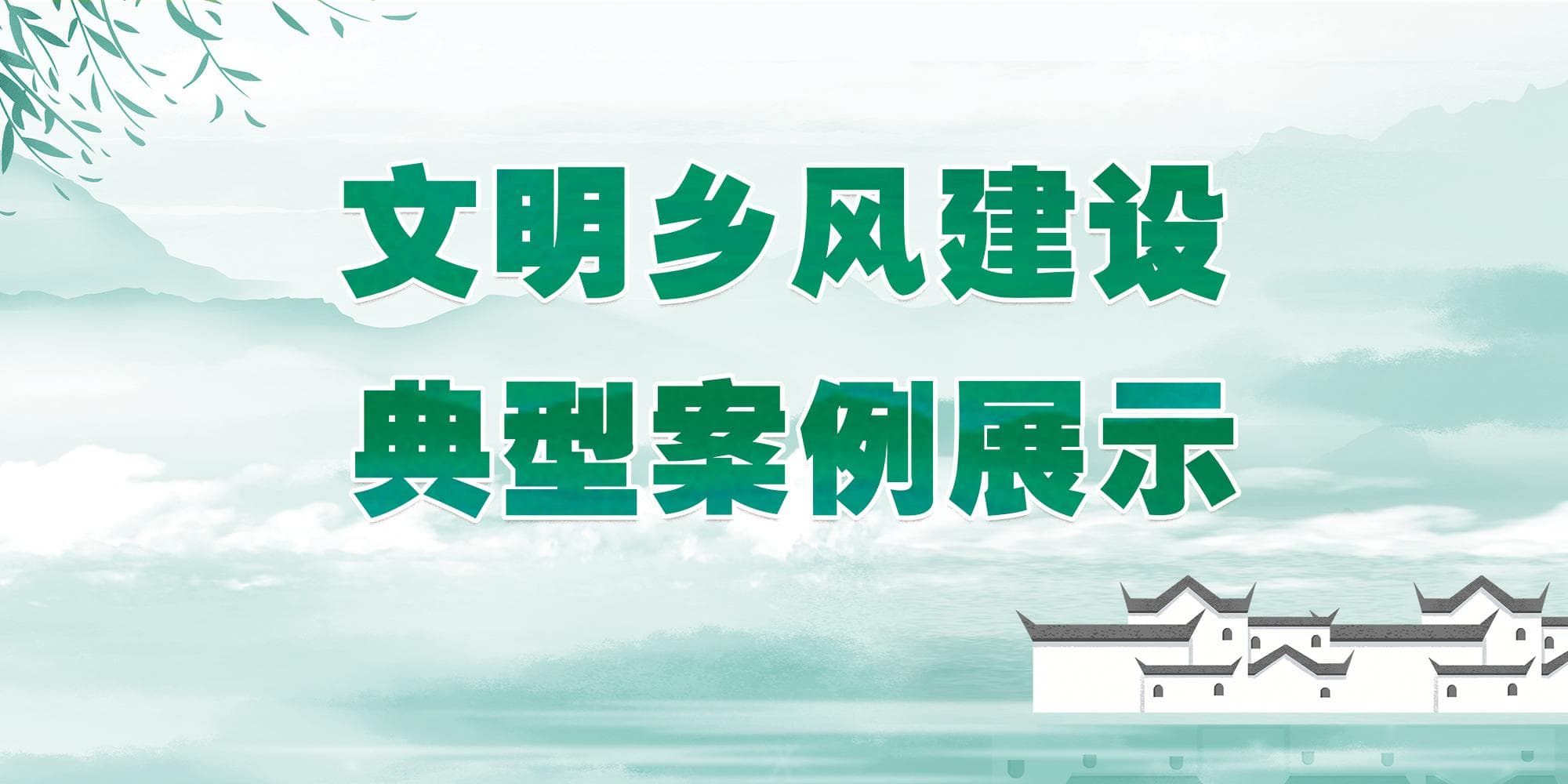 江苏省各地文明乡风建设典型案例展示
