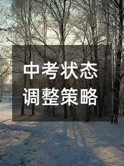 中考状态调整策略：学生篇与家长篇全方位指南