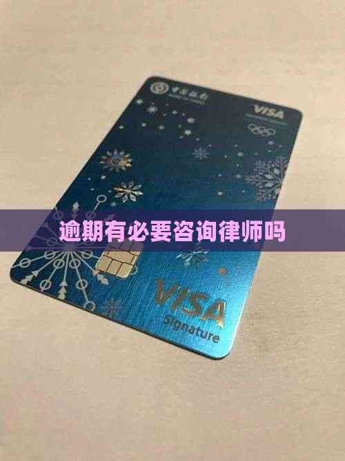 逾期有必要咨询律师吗