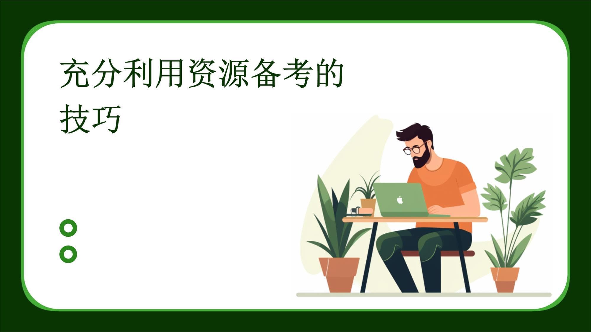 充分利用资源备考的技巧