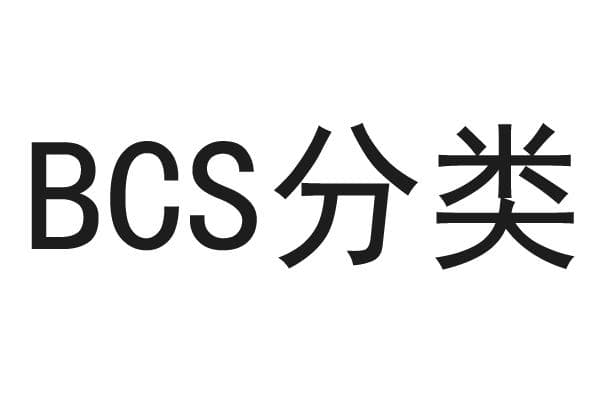 药物BCS是什么意思？BCS分类信息如何查询？