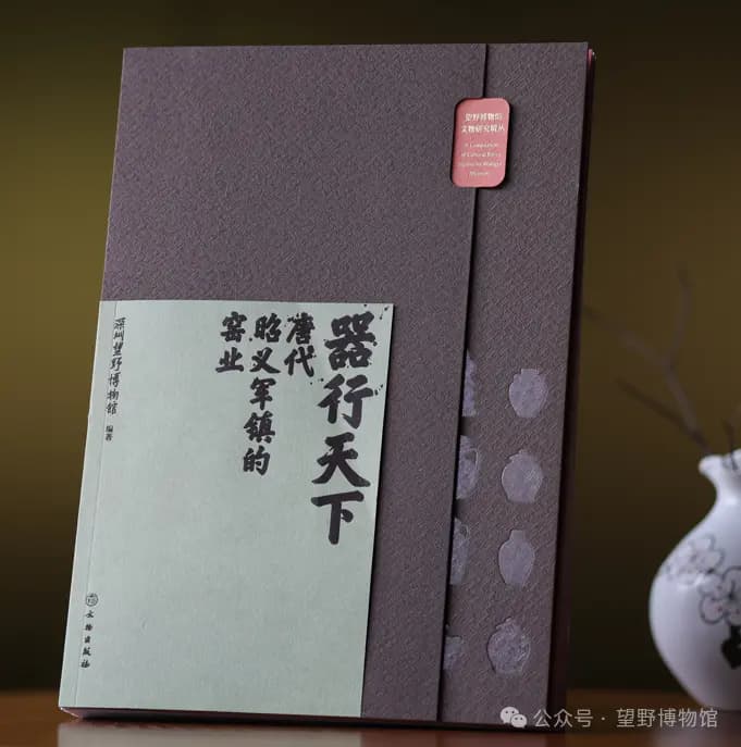 新书出版 | 《器行天下——唐代昭义军镇的窑业》