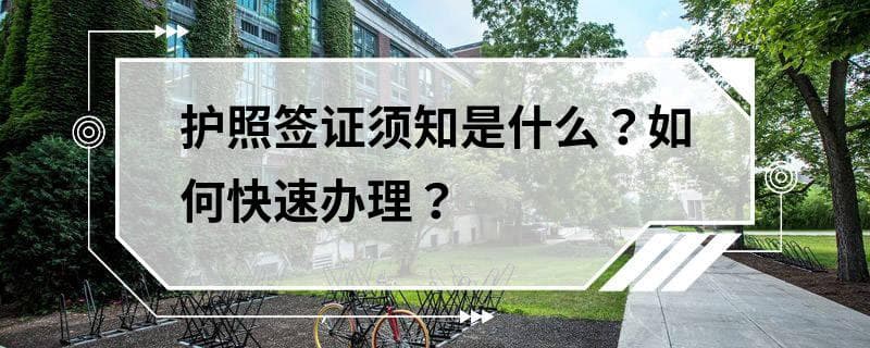 护照签证须知是什么？如何快速办理？