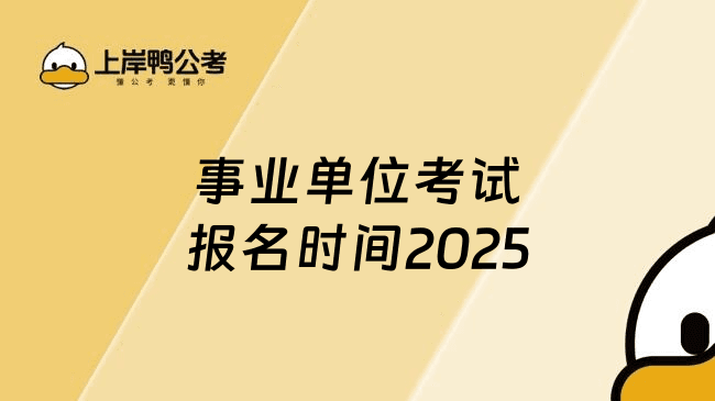 事业单位考试报名时间2025：流程解析及备考策略一览