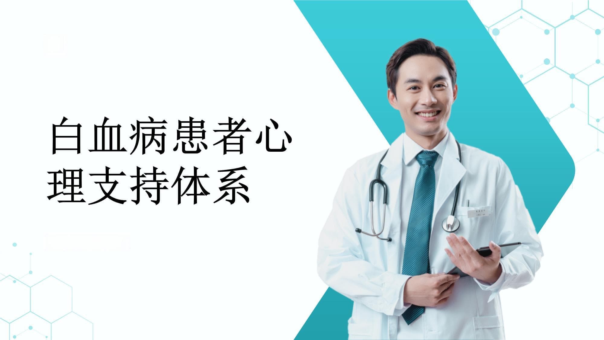 白血病患者的心理支持体系