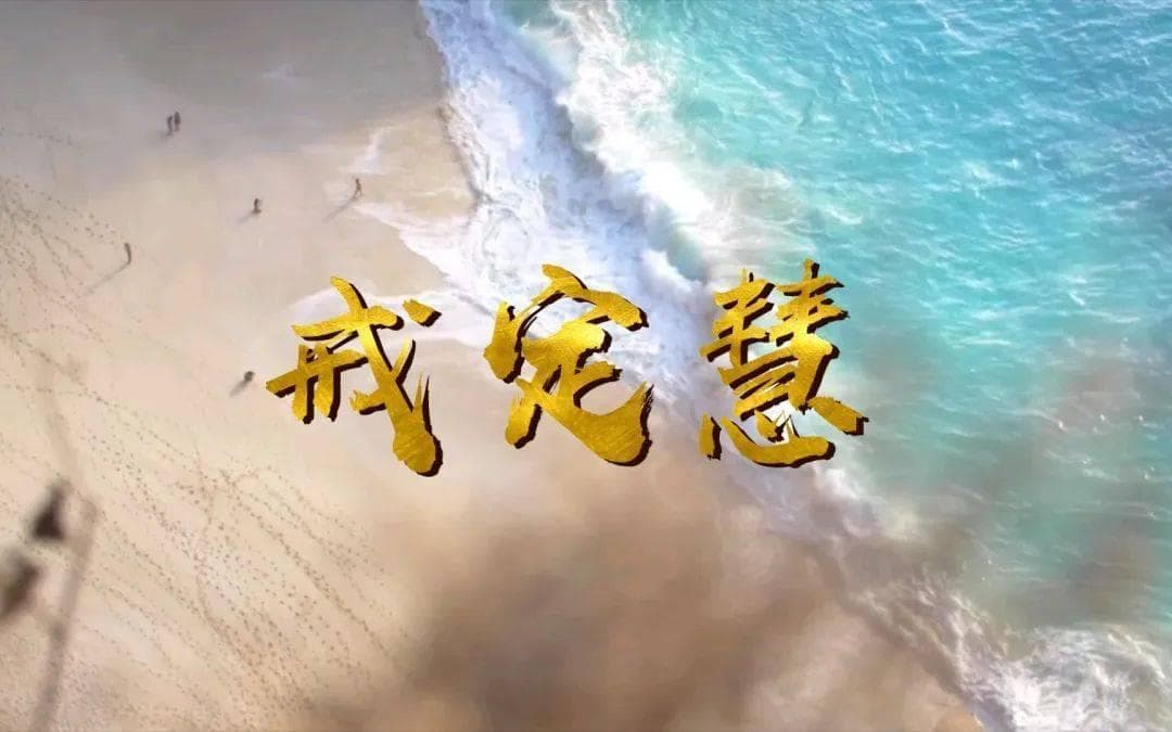 "戒定慧"理念：在科技洪流中寻找内心的宁静