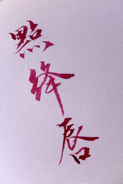 苏轼该怎么写？从词牌选择到情感表达的全方位指南!