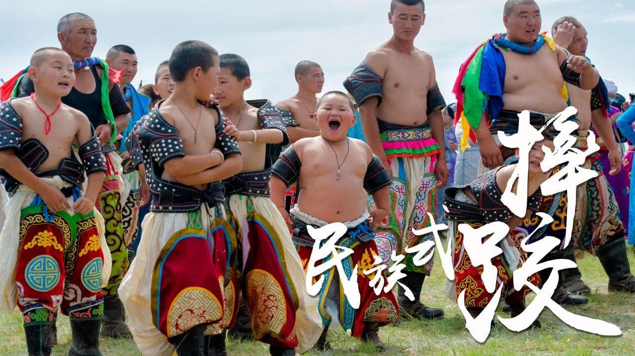 民族式摔跤：从蚩尤戏到奥运会，悠悠文脉远流长