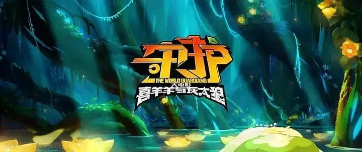 狼羊再度联手守护世界，机甲高燃进化酷炫激斗！