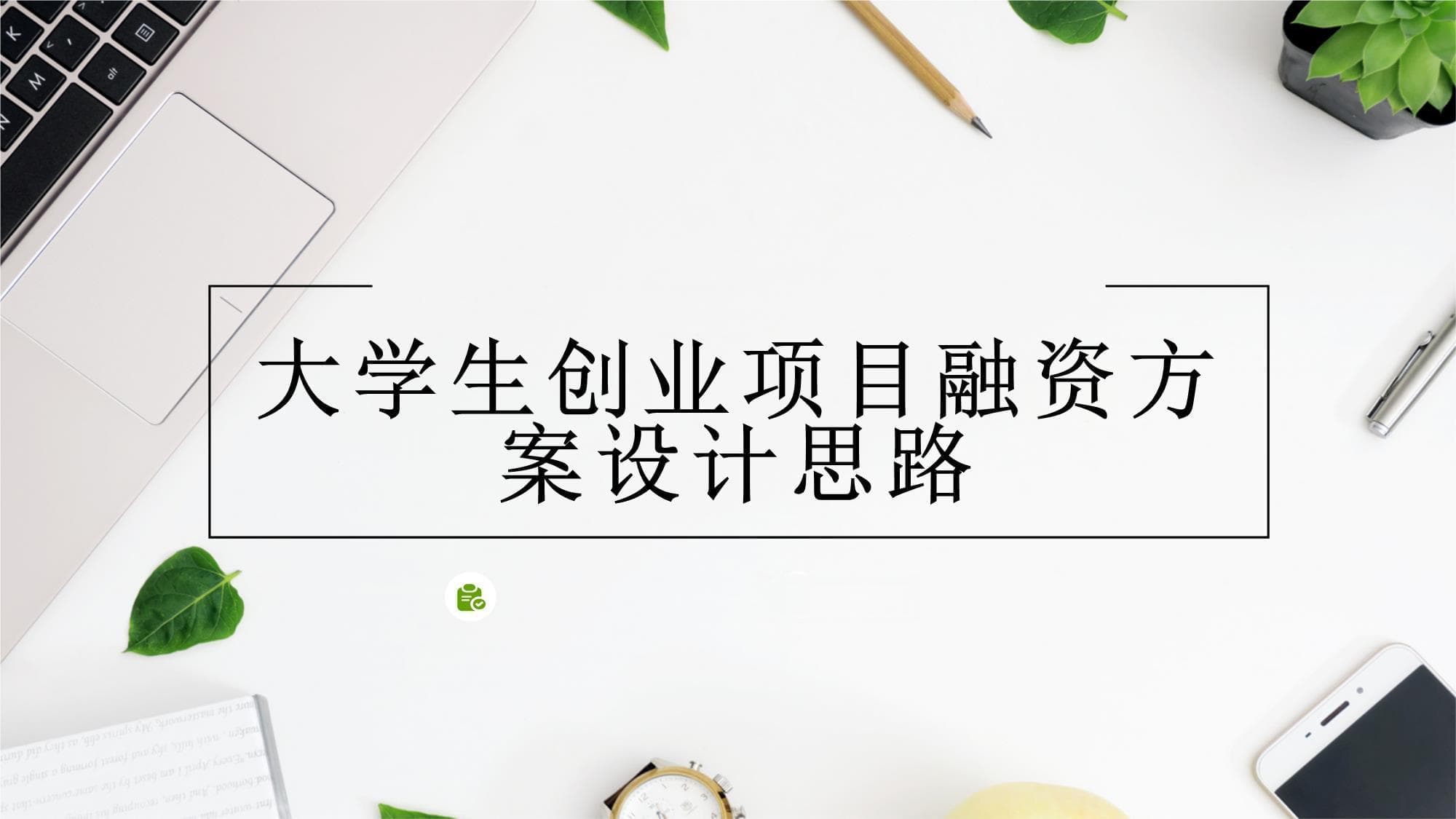 大学生创业项目融资方案设计思路