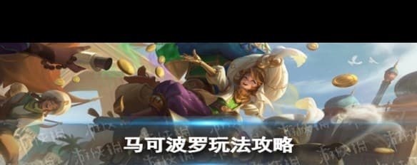 王者荣耀马可波罗玩法攻略：金币增益战术与最强出装指南