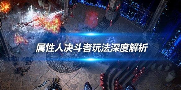 《流放之路》属性人决斗者玩法深度解析