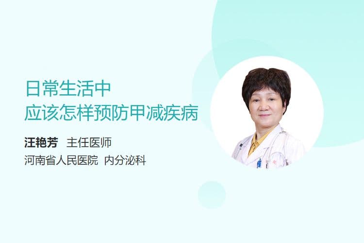日常生活中应该怎样预防甲减疾病
