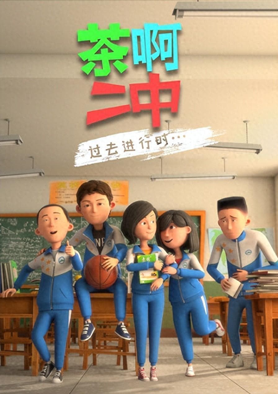电影《茶啊二中》：剧情轻松，方言幽默，背后隐藏的教育意义深刻