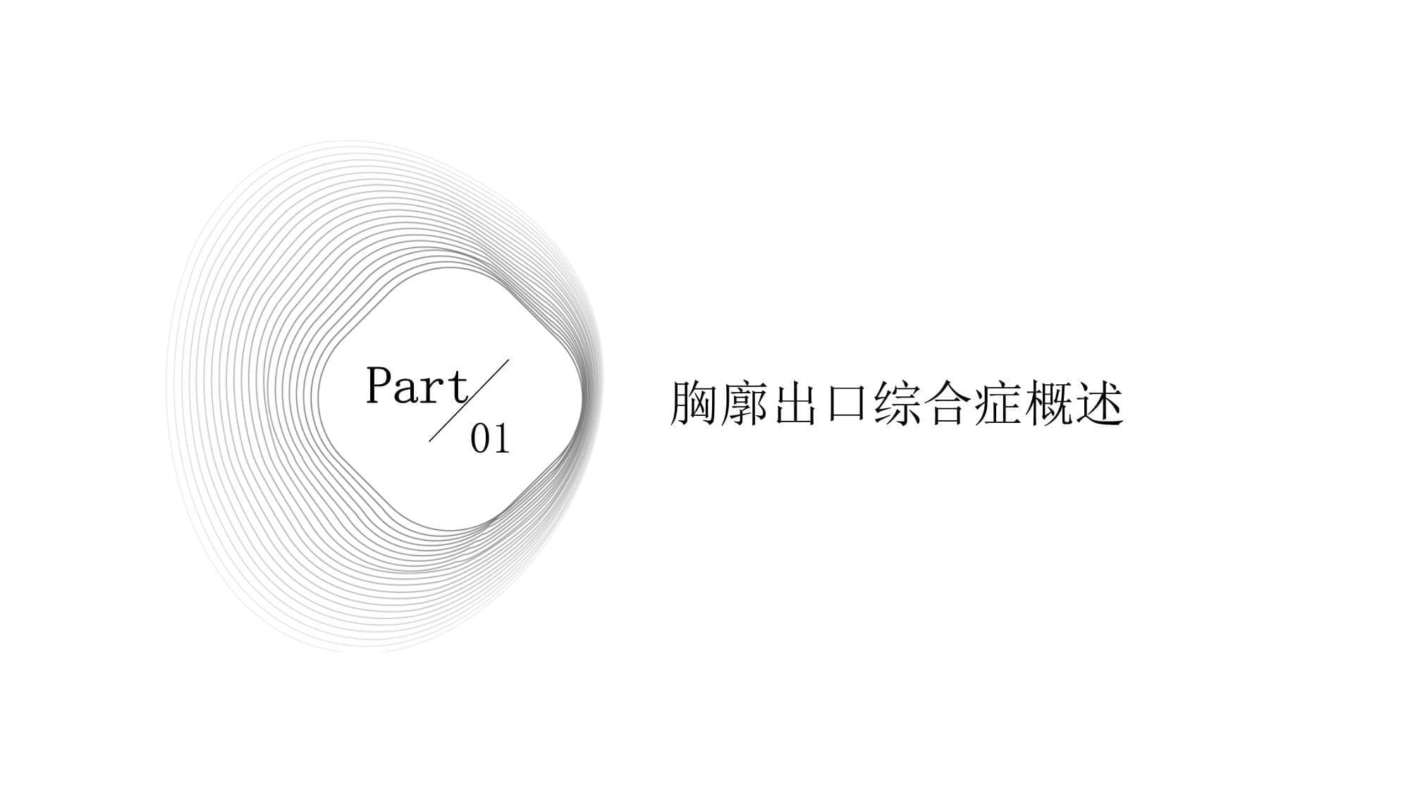 胸廓出口综合症护理