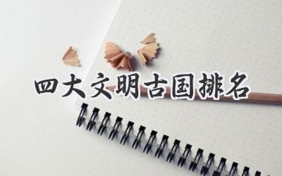 揭秘古老文明的兴衰：世界四大文明古国的历史比较