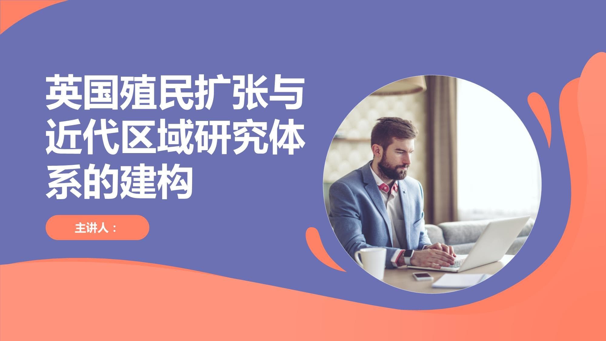 英国殖民扩张与近代区域研究体系的建构