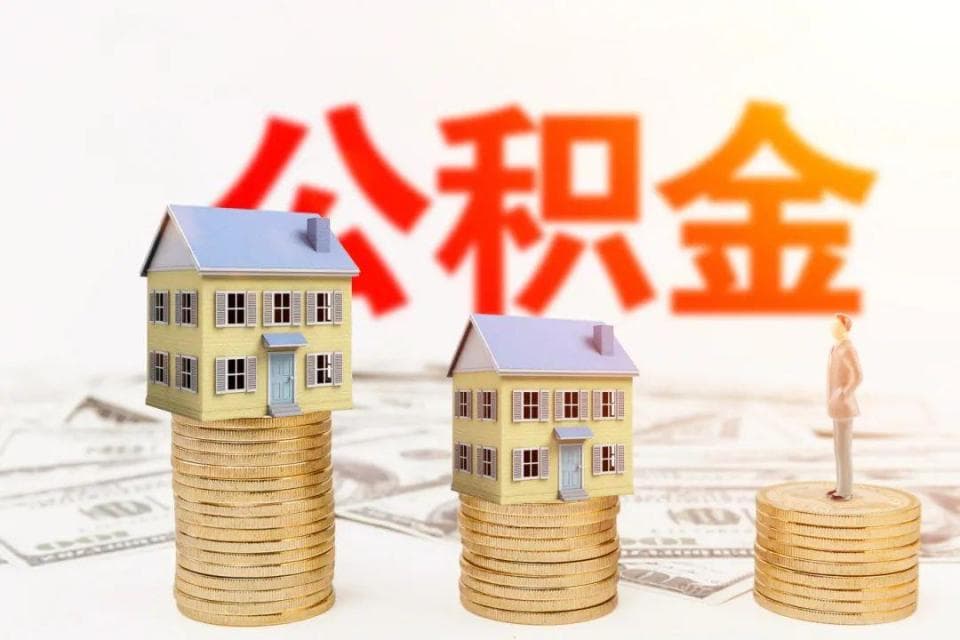 成都公积金账户的钱可以全额提取吗？