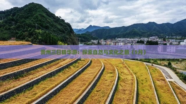 贵州三日精华游：探索自然与文化之旅（5月）