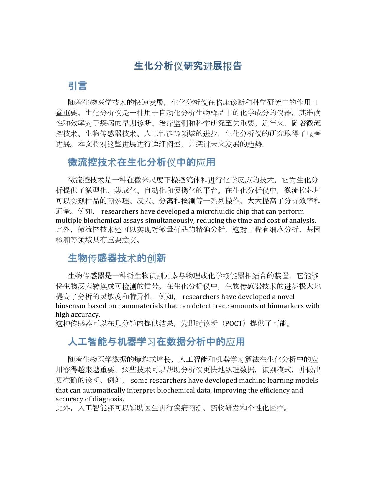 生化分析仪研究进展报告