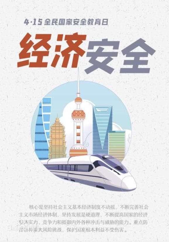 国家安全教育日——经济安全