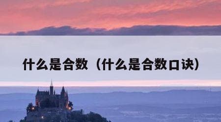 什么是合数？合数的定义、特性与应用