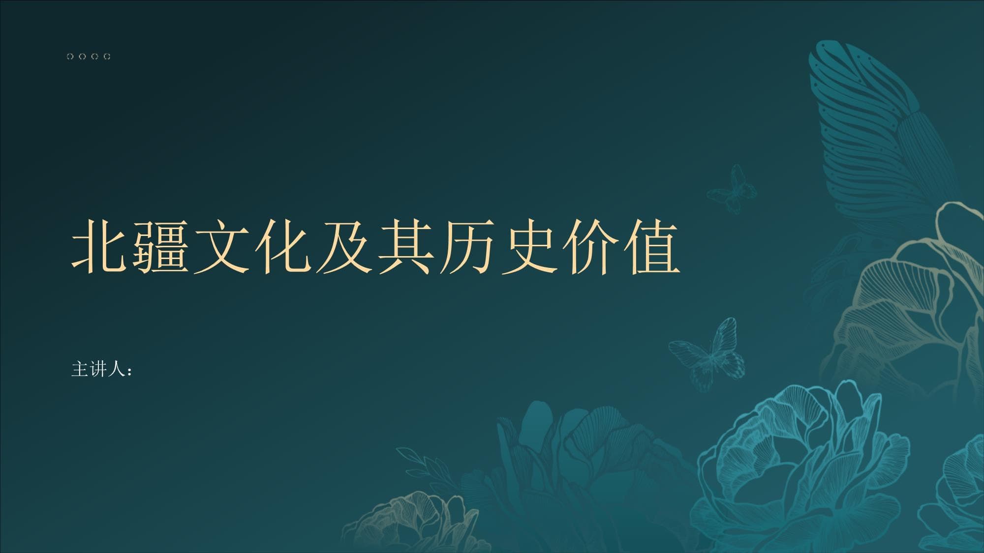 北疆文化及其历史价值