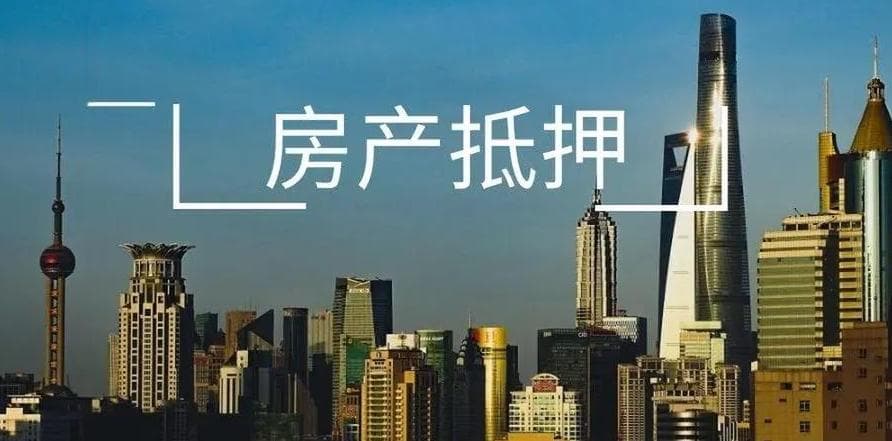 广州房产抵押贷款流程、申请材料全解读及优缺点分析