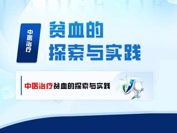 中医治疗贫血的探索与实践