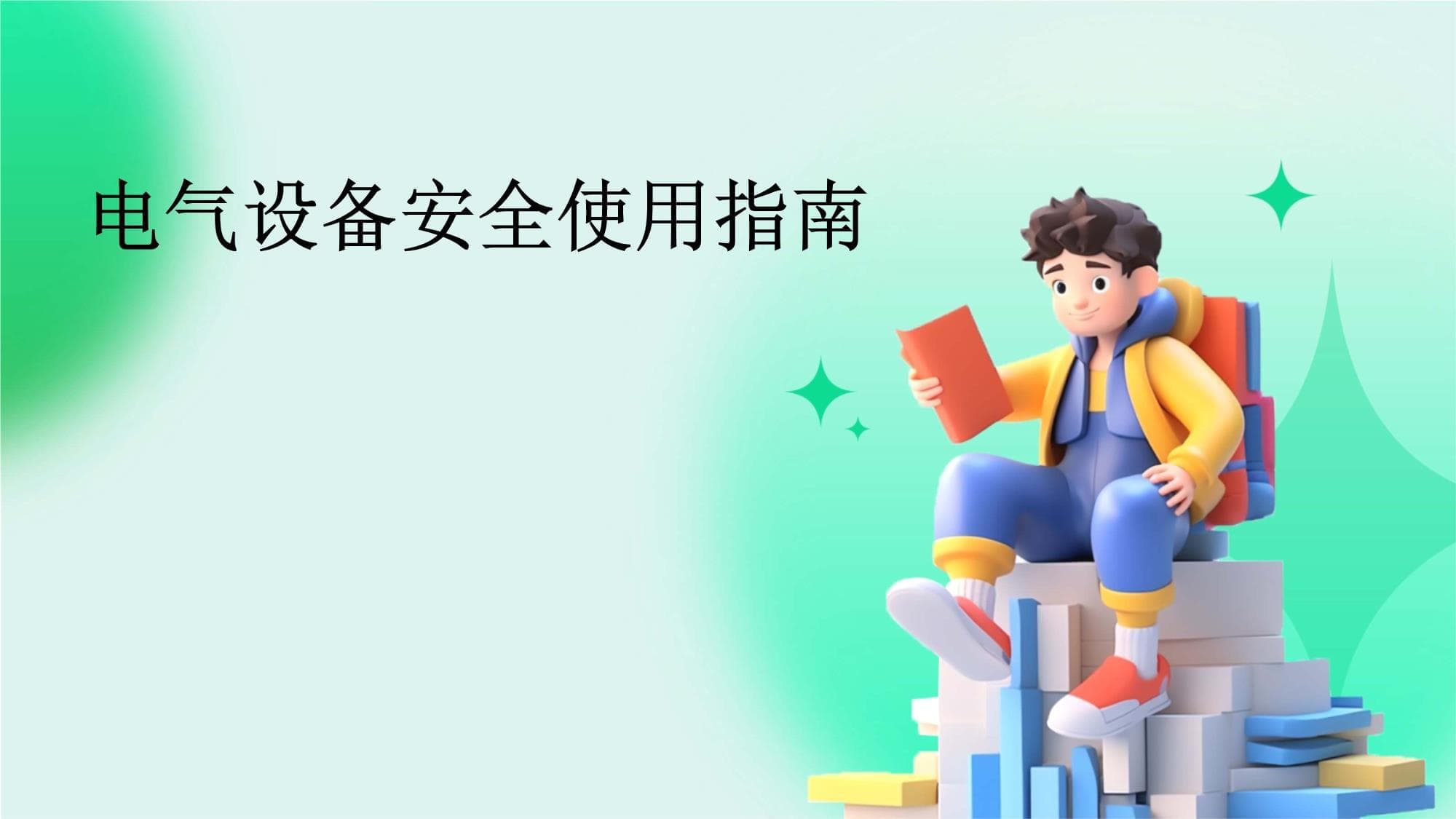 电气设备安全使用指南