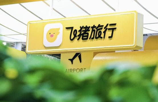 飞猪更新多条商品治理规则 严管“拒单”、“到无”等典型客诉问题
