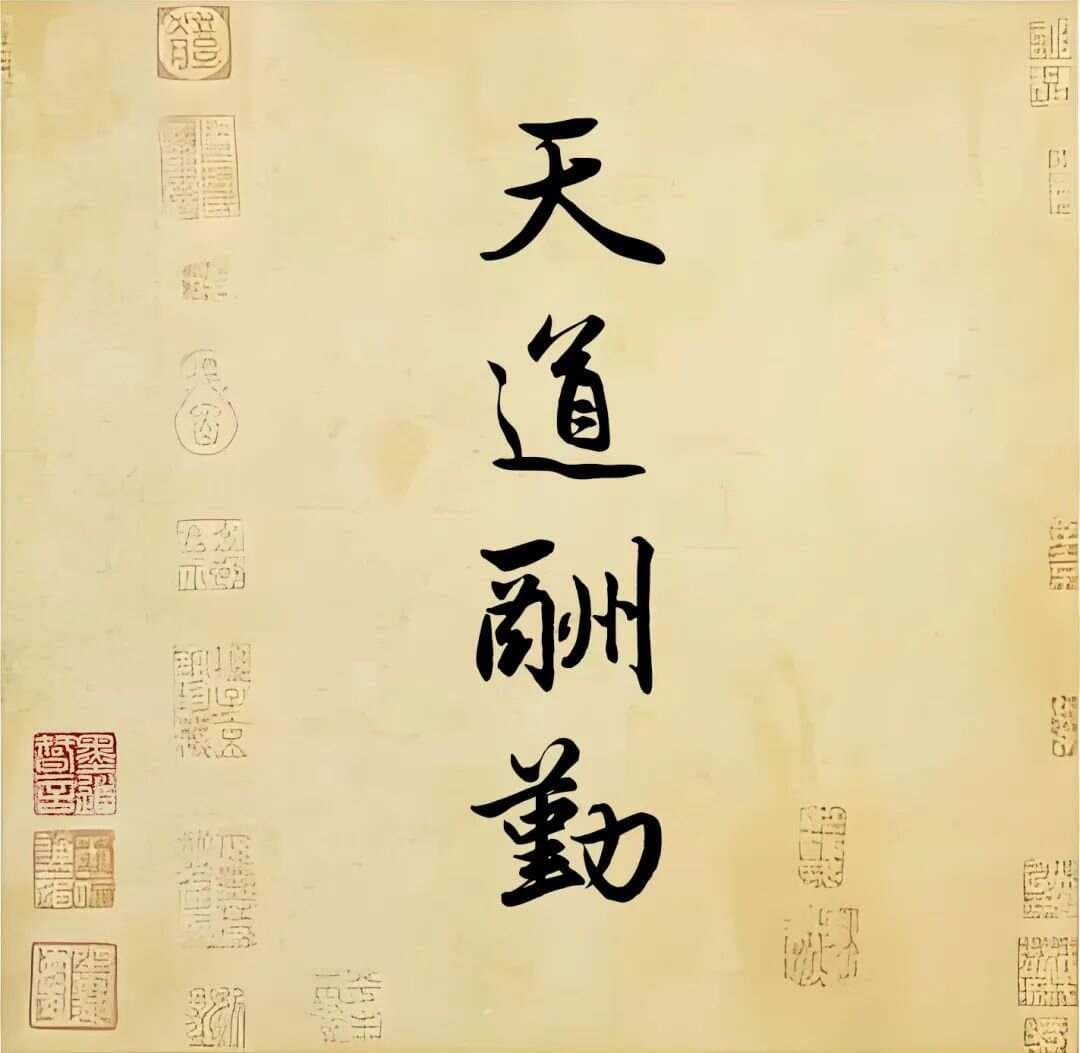 中国传统哲学精髓：五道20字，悟透得道，穷可独善其身，达则兼济天下。
