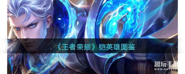 王者荣耀铠英雄图鉴-皮肤/出装/铭文/技能加点/连招推荐