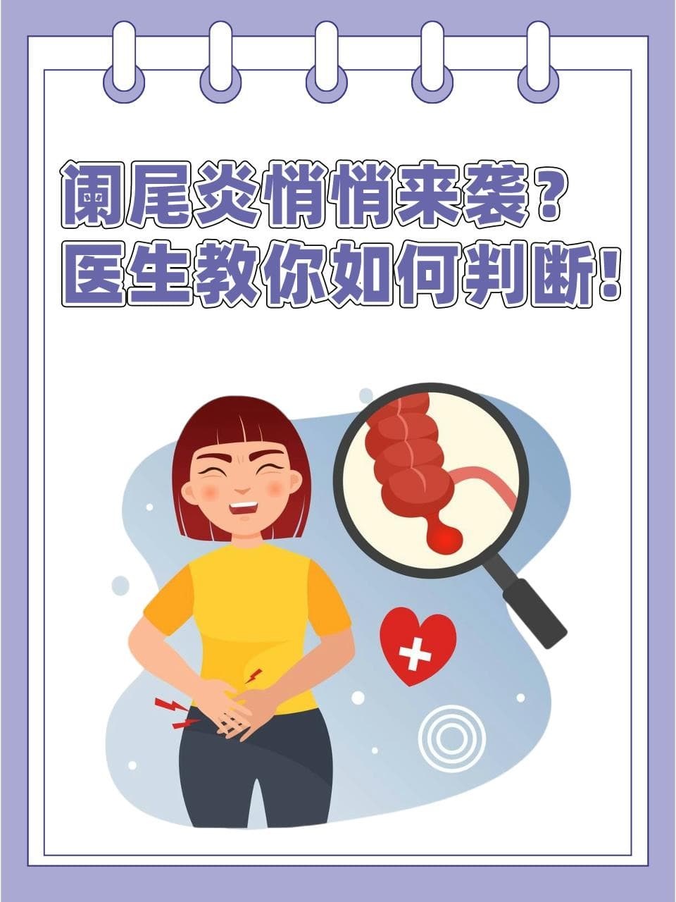突发腹痛需警惕：自测是否为阑尾炎