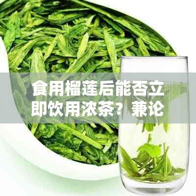 食用榴莲后能否立即饮用浓茶？兼论饮食搭配的注意事项