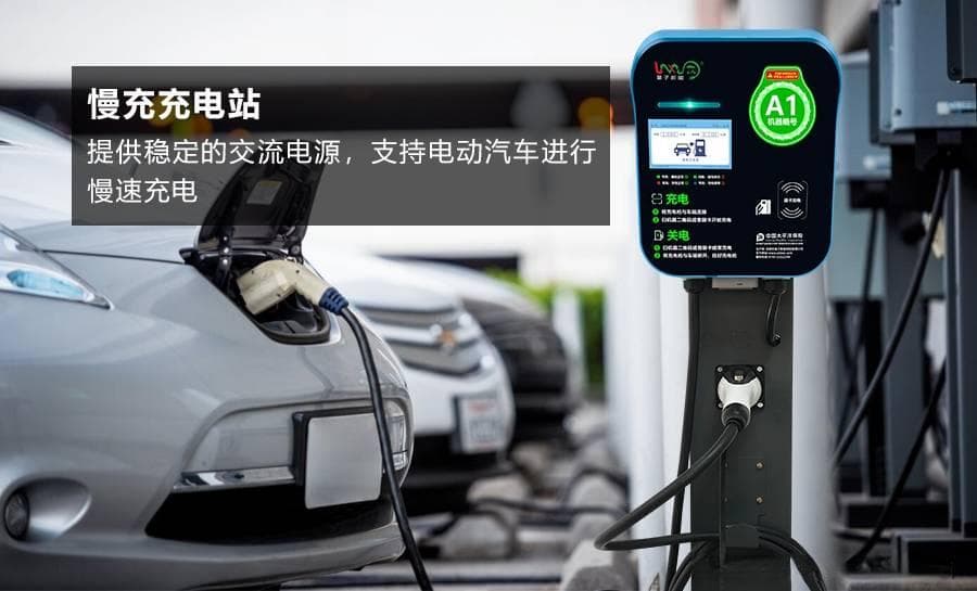 慢充充电站：为何它能让你的电动车跑得更远？