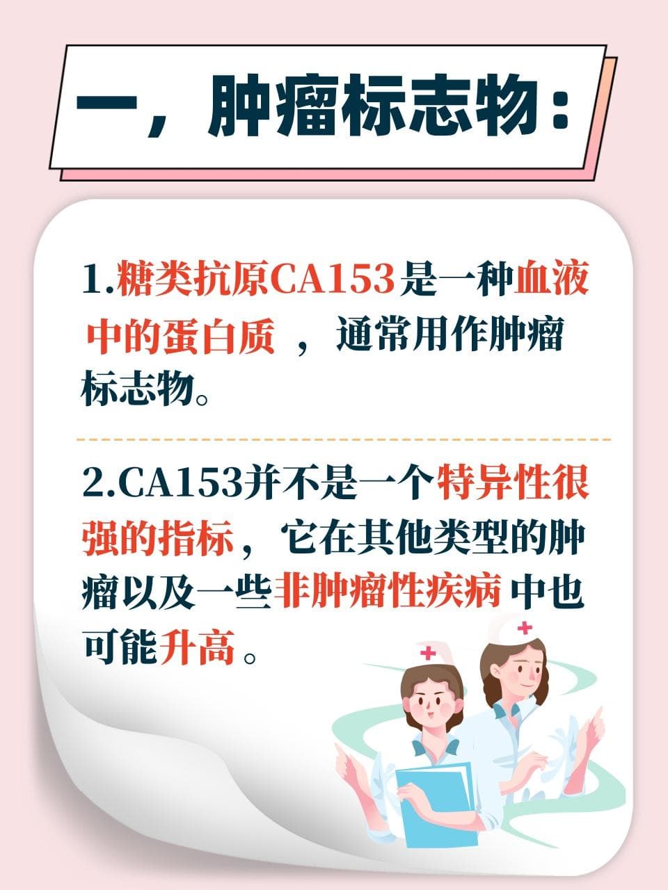 CA153：肿瘤标志物的解读与指导