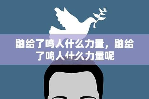 鼬给了鸣人什么力量？从引导到心灵成长的全方位影响