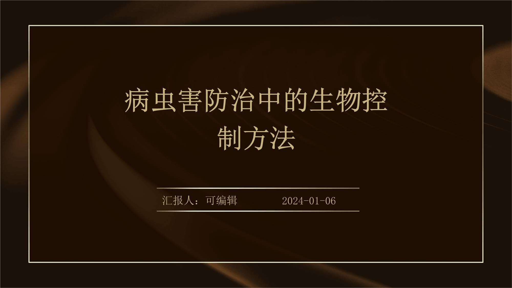 病虫害防治中的生物控制方法