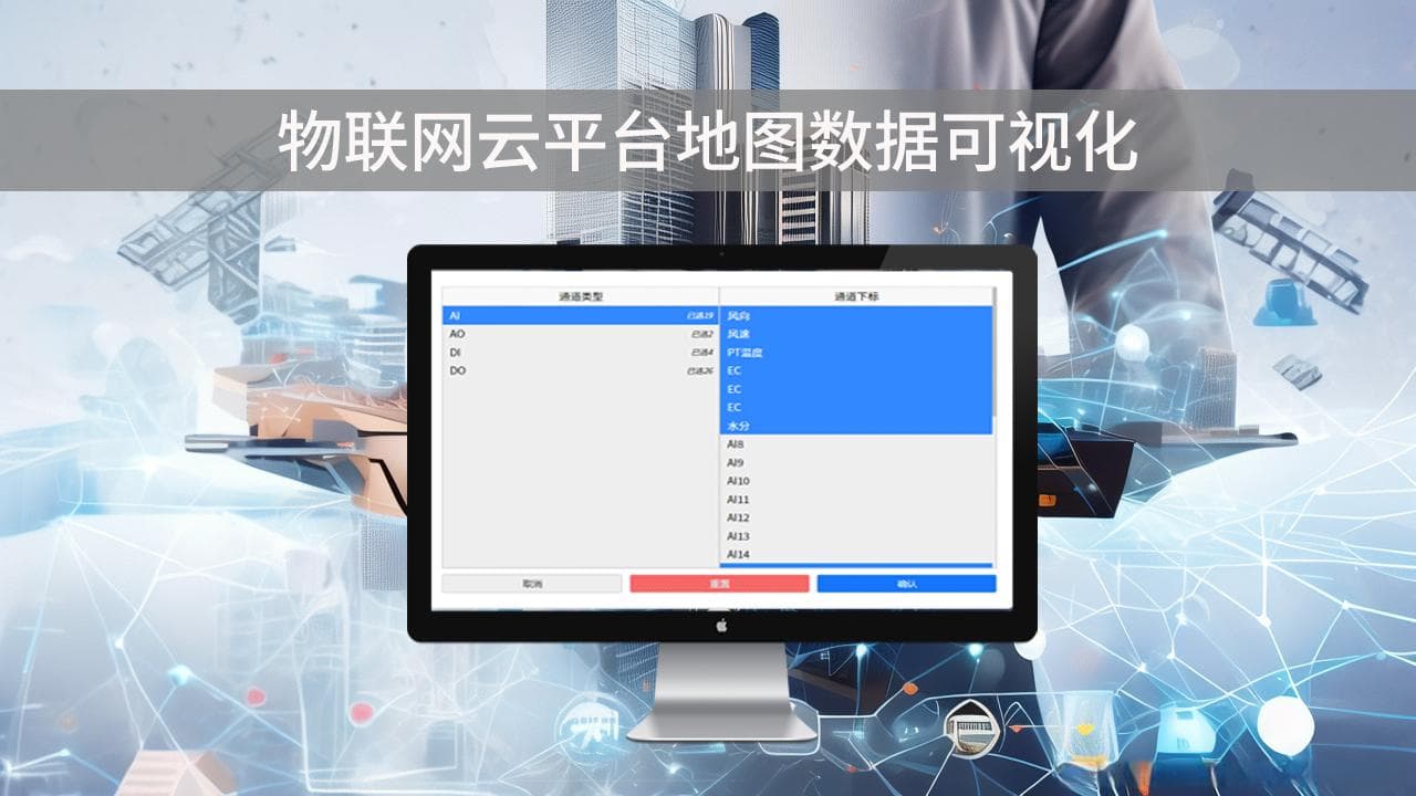 基于物联网云平台地图数据的可视化管理