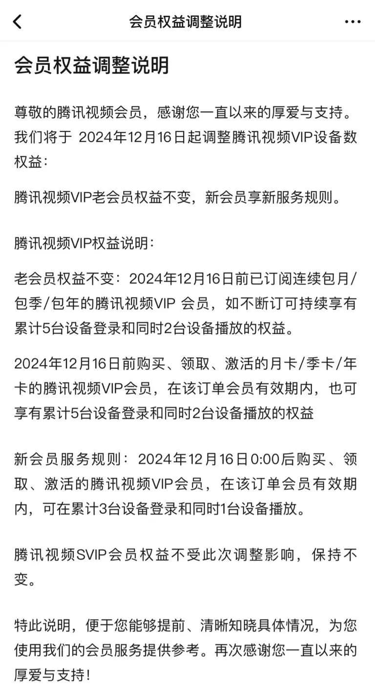 腾讯视频VIP会员权益降级，新会员只能同时1台设备播放