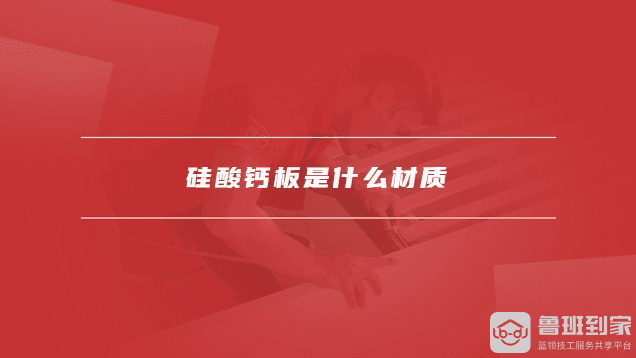 硅酸钙板是什么材质，硅酸钙板与石膏板的区别